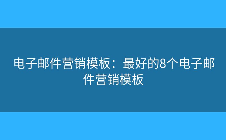 電子郵件營銷模板：最好的8個(gè)電子郵件營銷模板
