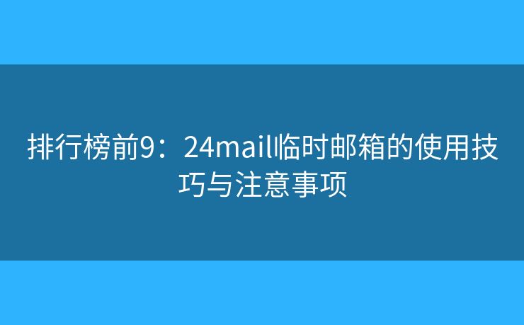 排行榜前9：24mail臨時郵箱的使用技巧與注意事項