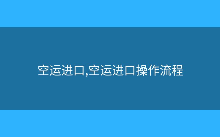 空運進口,空運進口操作流程