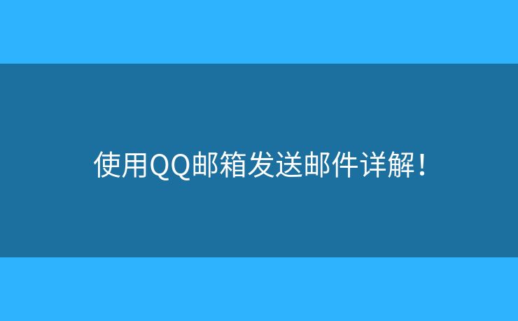使用QQ郵箱發(fā)送郵件詳解！