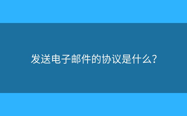發(fā)送電子郵件的協(xié)議是什么？