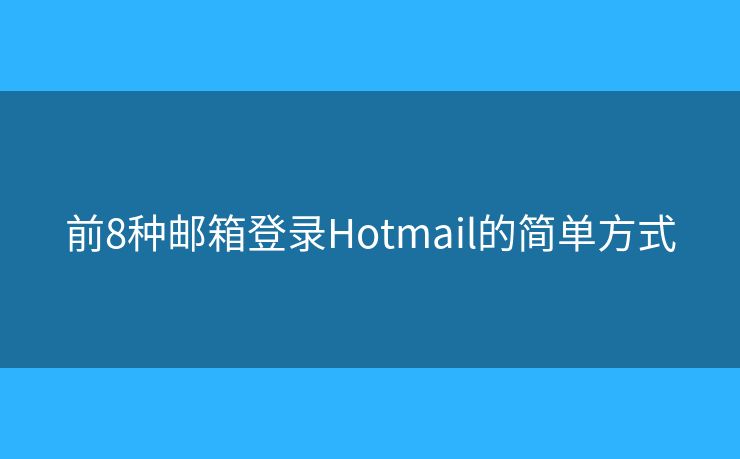 前8種郵箱登錄Hotmail的簡(jiǎn)單方式