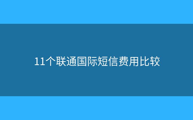11個聯(lián)通國際短信費用比較