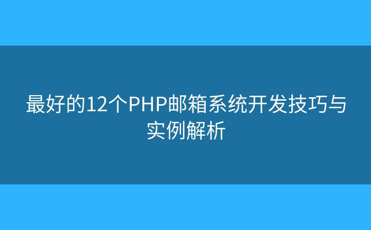 最好的12個PHP郵箱系統(tǒng)開發(fā)技巧與實例解析