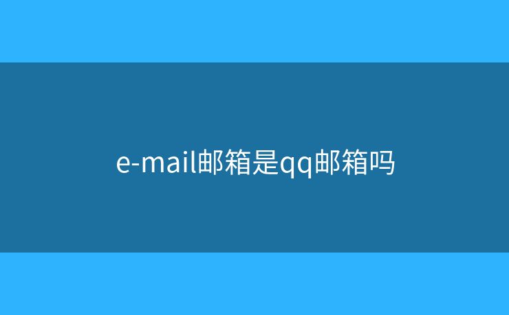 e-mail郵箱是qq郵箱嗎