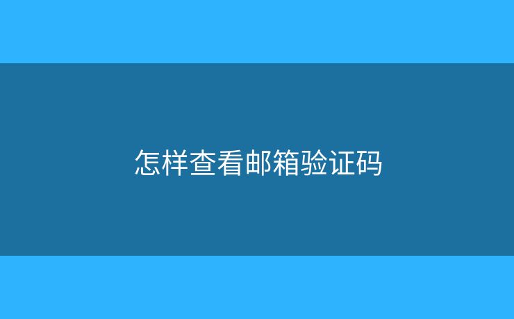 怎樣查看郵箱驗(yàn)證碼
