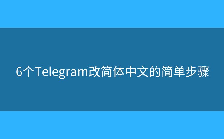 6個(gè)Telegram改簡(jiǎn)體中文的簡(jiǎn)單步驟