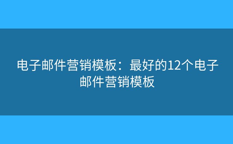 電子郵件營銷模板：最好的12個電子郵件營銷模板