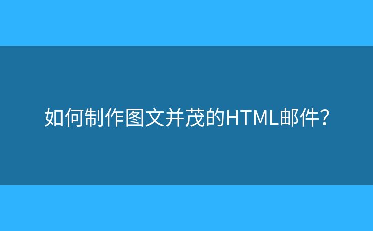 如何制作圖文并茂的HTML郵件？