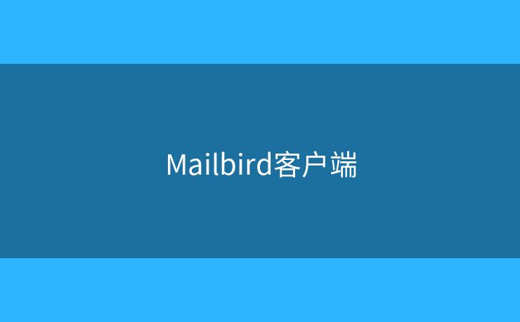 Mailbird客戶端