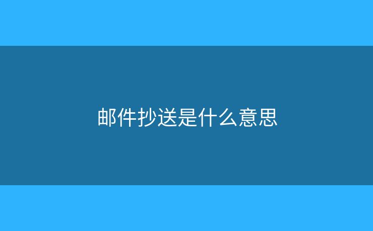 郵件抄送是什么意思