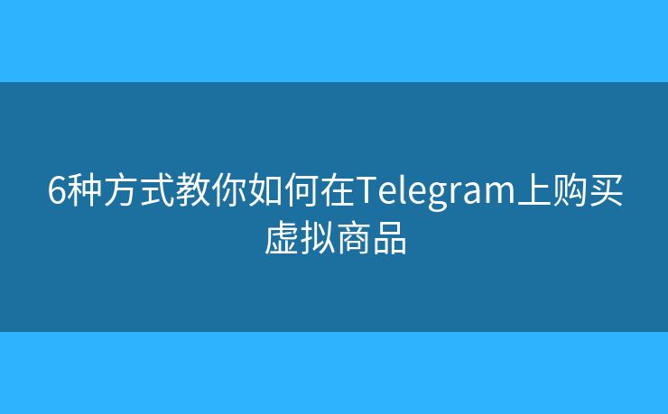 6種方式教你如何在Telegram上購買虛擬商品
