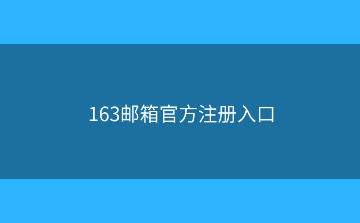 163郵箱官方注冊(cè)入口