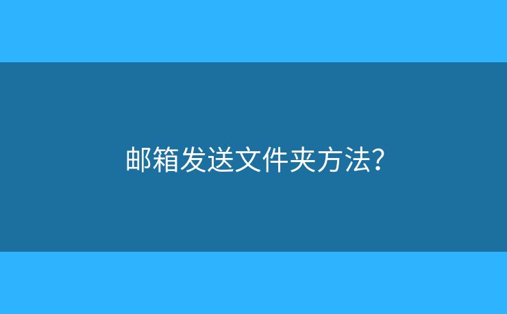 郵箱發(fā)送文件夾方法？