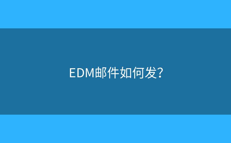 EDM郵件如何發(fā)？