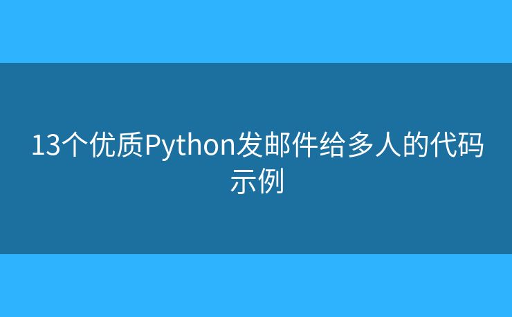 13個優(yōu)質Python發(fā)郵件給多人的代碼示例