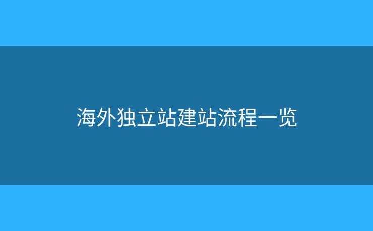 海外獨立站建站流程一覽