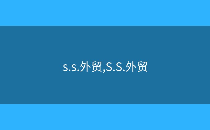 s.s.外貿(mào),S.S.外貿(mào)