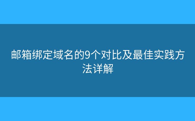 郵箱綁定域名的9個對比及最佳實踐方法詳解