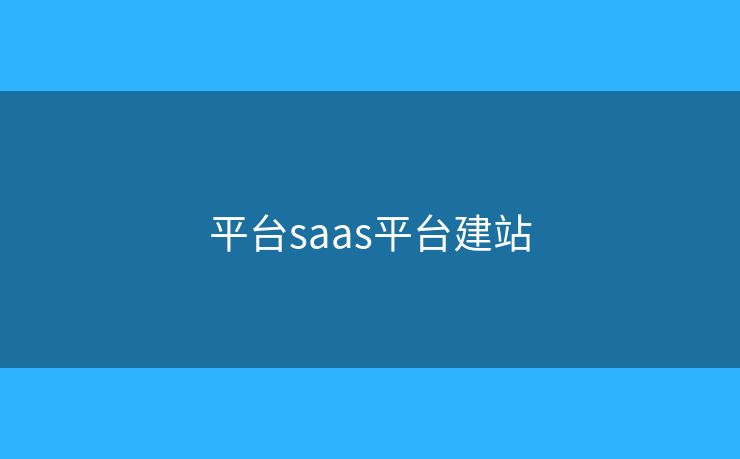平臺saas平臺建站