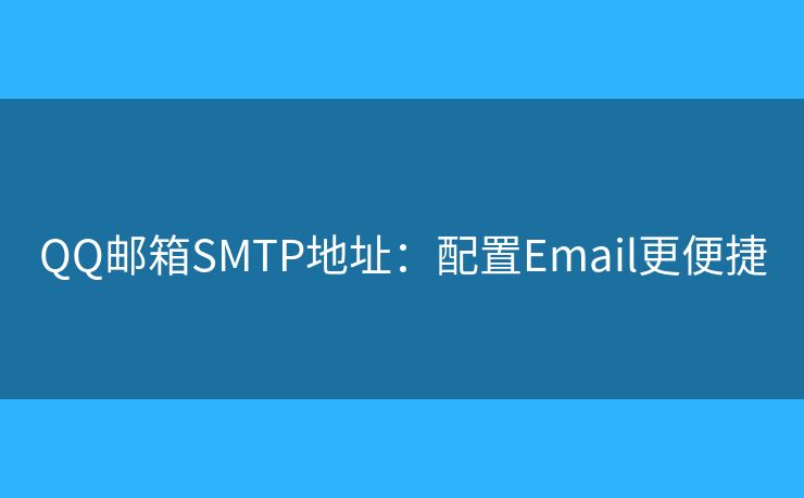 QQ郵箱SMTP地址：配置Email更便捷