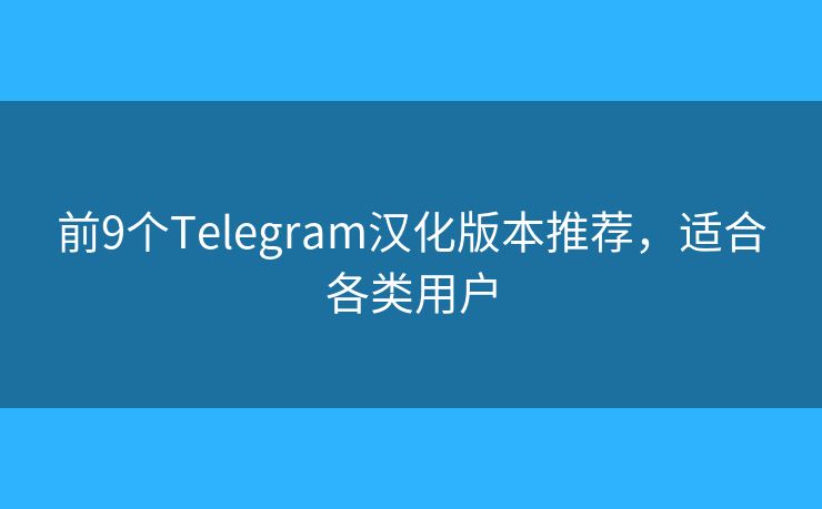 前9個Telegram漢化版本推薦，適合各類用戶
