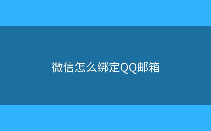 微信怎么綁定QQ郵箱