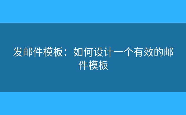 發(fā)郵件模板：如何設(shè)計(jì)一個(gè)有效的郵件模板