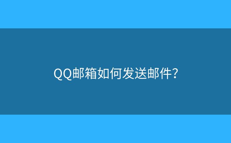 QQ郵箱如何發(fā)送郵件？