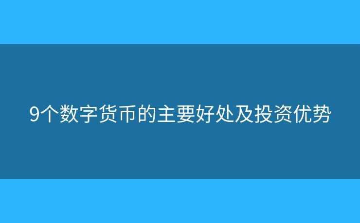 9個數(shù)字貨幣的主要好處及投資優(yōu)勢