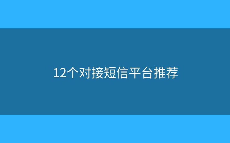 12個對接短信平臺推薦