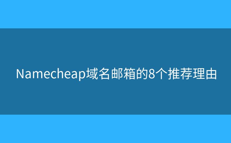 Namecheap域名郵箱的8個(gè)推薦理由
