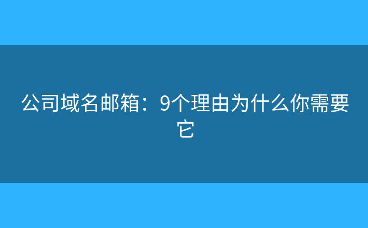 公司域名郵箱：9個(gè)理由為什么你需要它
