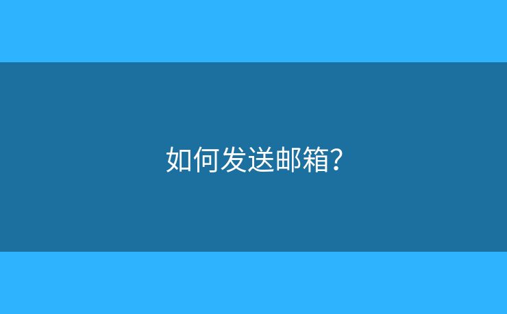 如何發(fā)送郵箱？