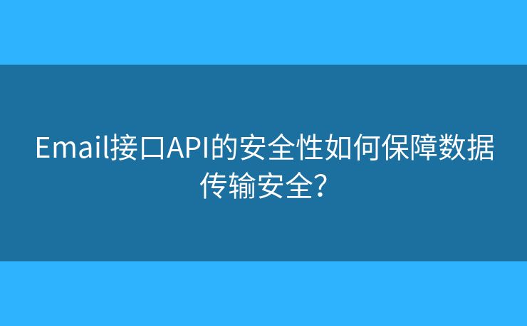 Email接口API的安全性如何保障數(shù)據(jù)傳輸安全？