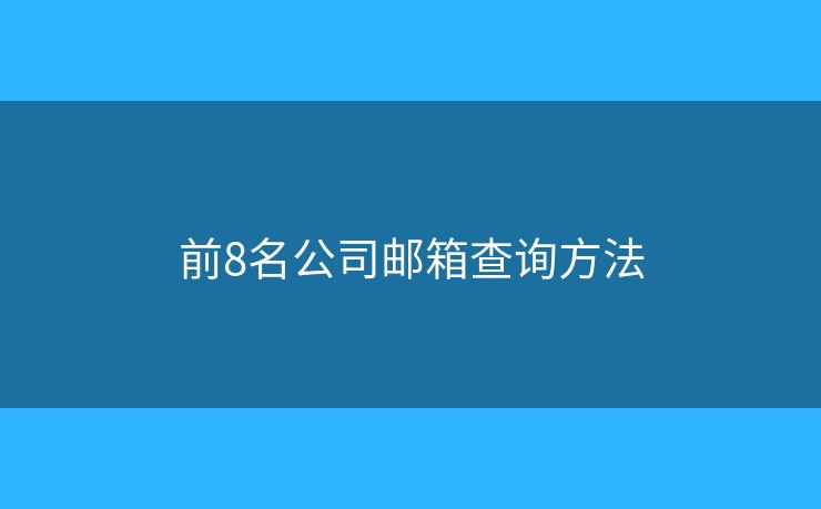 前8名公司郵箱查詢方法