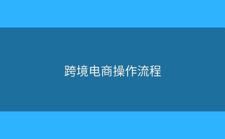 跨境電商操作流程