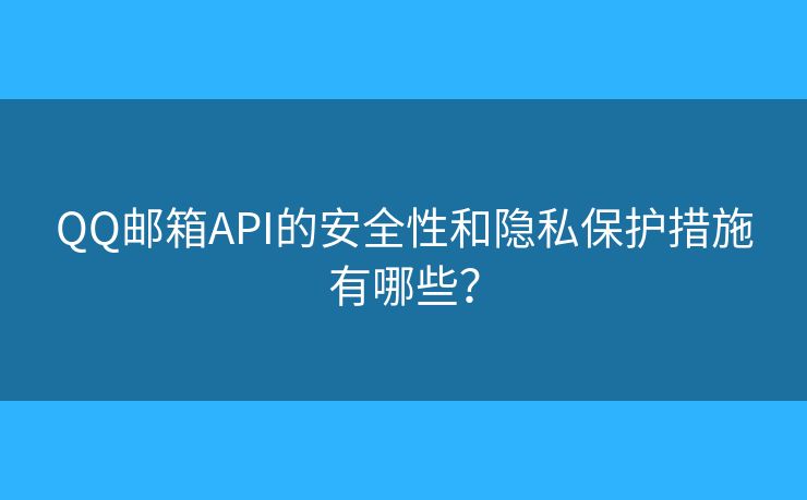 QQ郵箱API的安全性和隱私保護(hù)措施有哪些？