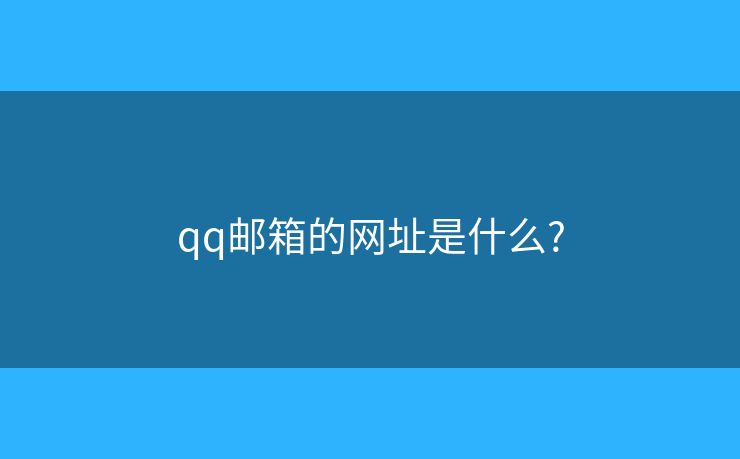 qq郵箱的網(wǎng)址是什么?