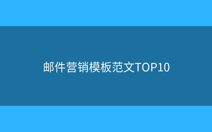 郵件營銷模板范文TOP10