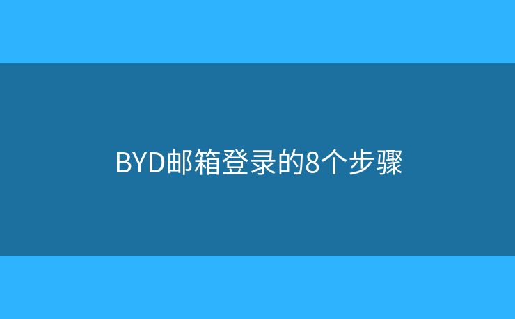 BYD郵箱登錄的8個步驟