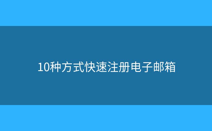 10種方式快速注冊電子郵箱