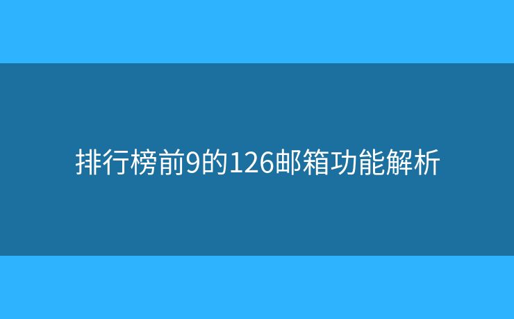 排行榜前9的126郵箱功能解析
