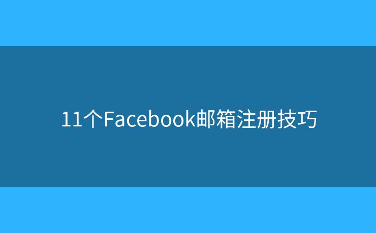 11個(gè)Facebook郵箱注冊(cè)技巧