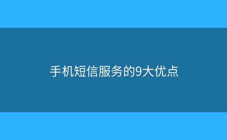 手機短信服務的9大優(yōu)點