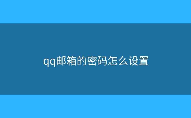 qq郵箱的密碼怎么設置