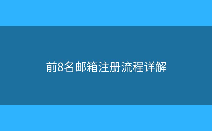 前8名郵箱注冊流程詳解
