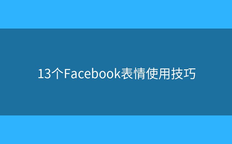 13個Facebook表情使用技巧