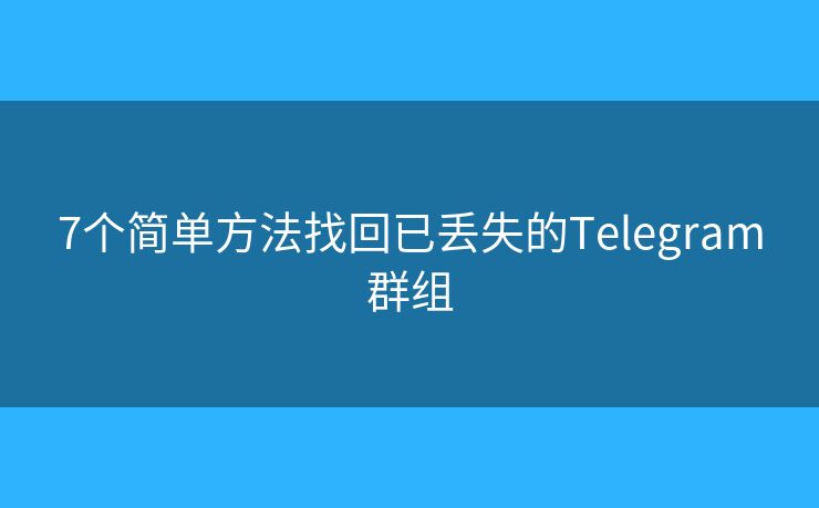 7個簡單方法找回已丟失的Telegram群組