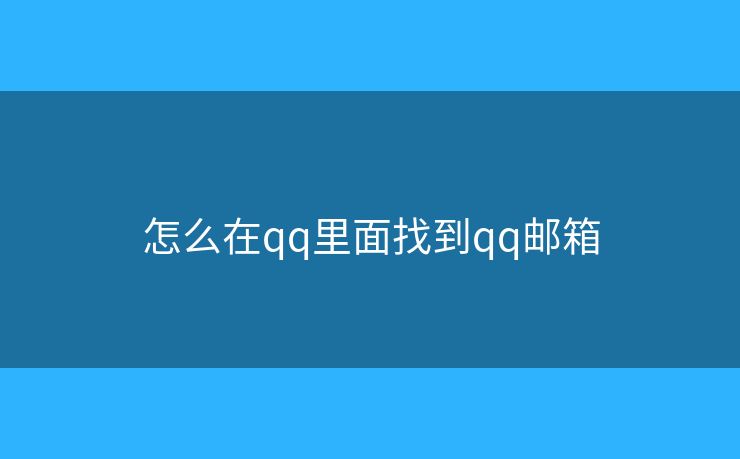 怎么在qq里面找到qq郵箱